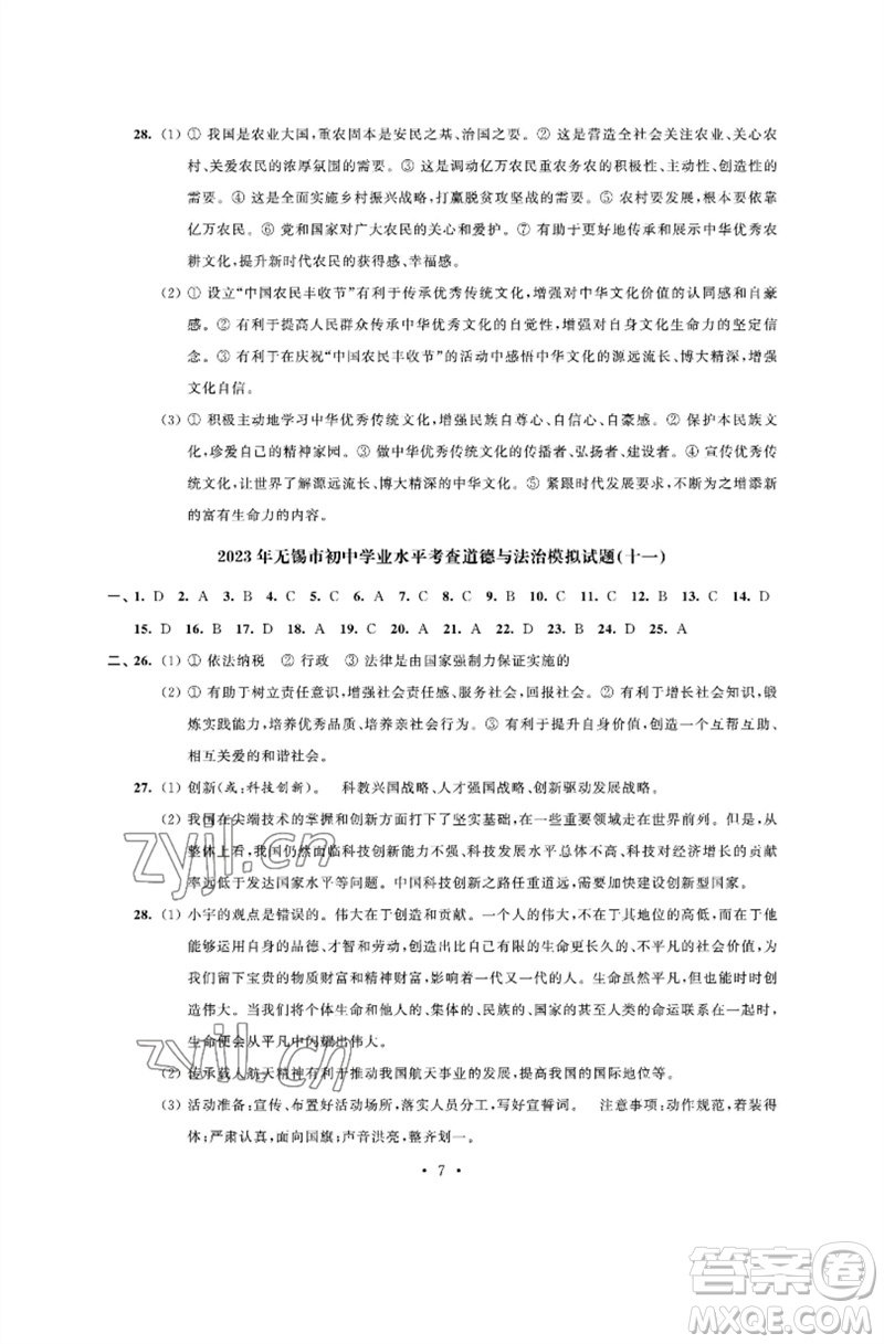 江蘇鳳凰科學技術出版社2023多維互動提優(yōu)課堂中考模擬總復習九年級道德與法治人教版參考答案