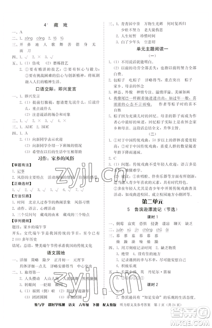 安徽人民出版社2023教與學(xué)課時學(xué)練測六年級下冊語文人教版參考答案