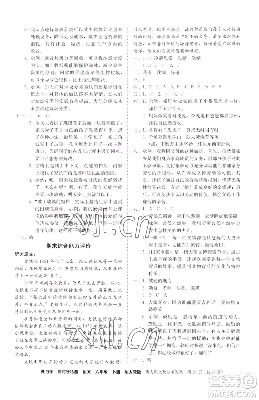 安徽人民出版社2023教與學(xué)課時學(xué)練測六年級下冊語文人教版參考答案