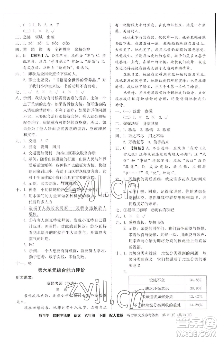 安徽人民出版社2023教與學(xué)課時學(xué)練測六年級下冊語文人教版參考答案