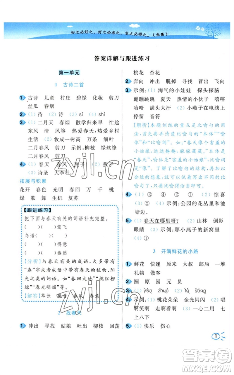東南大學(xué)出版社2023小題狂做培優(yōu)作業(yè)本二年級語文下冊人教版參考答案