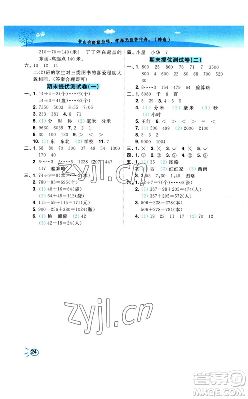 東南大學(xué)出版社2023小題狂做培優(yōu)作業(yè)本二年級(jí)數(shù)學(xué)下冊(cè)蘇教版參考答案