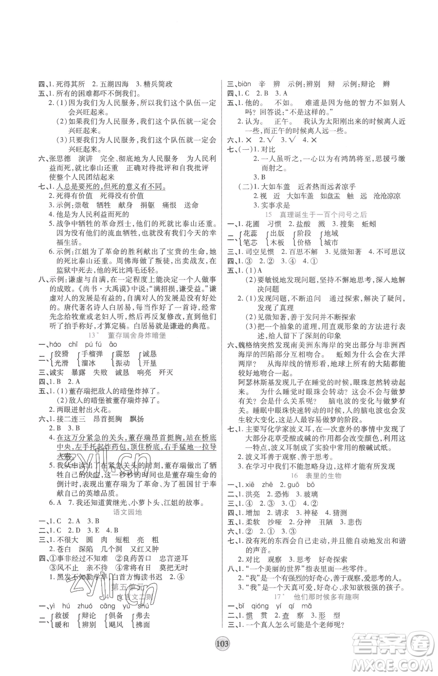 天津科學(xué)技術(shù)出版社2023云頂課堂六年級(jí)下冊(cè)語(yǔ)文人教版參考答案