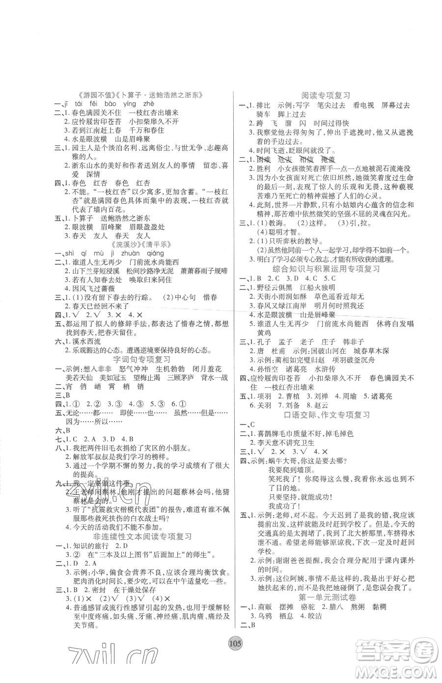 天津科學(xué)技術(shù)出版社2023云頂課堂六年級(jí)下冊(cè)語(yǔ)文人教版參考答案
