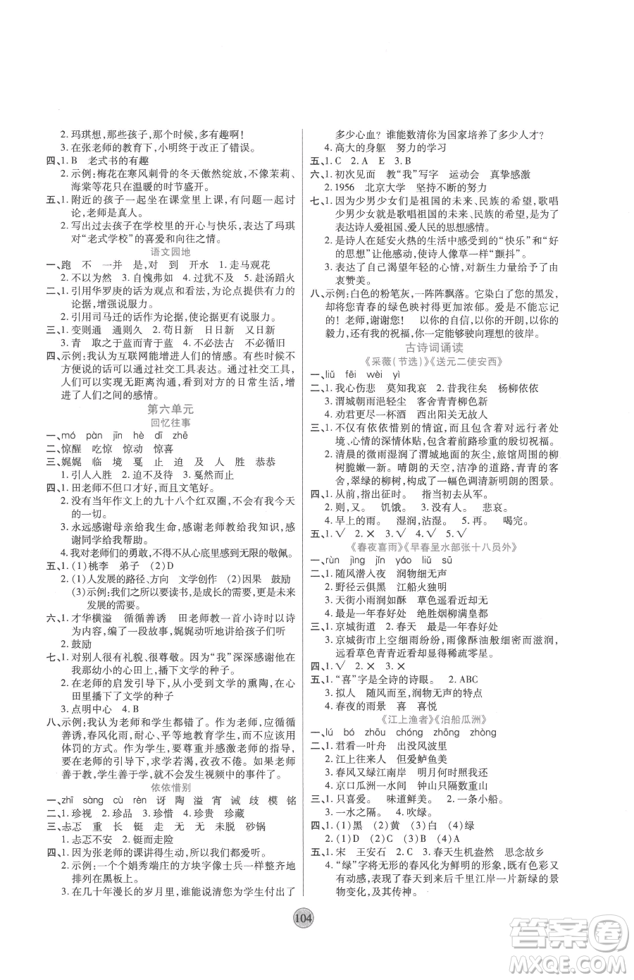 天津科學(xué)技術(shù)出版社2023云頂課堂六年級(jí)下冊(cè)語(yǔ)文人教版參考答案