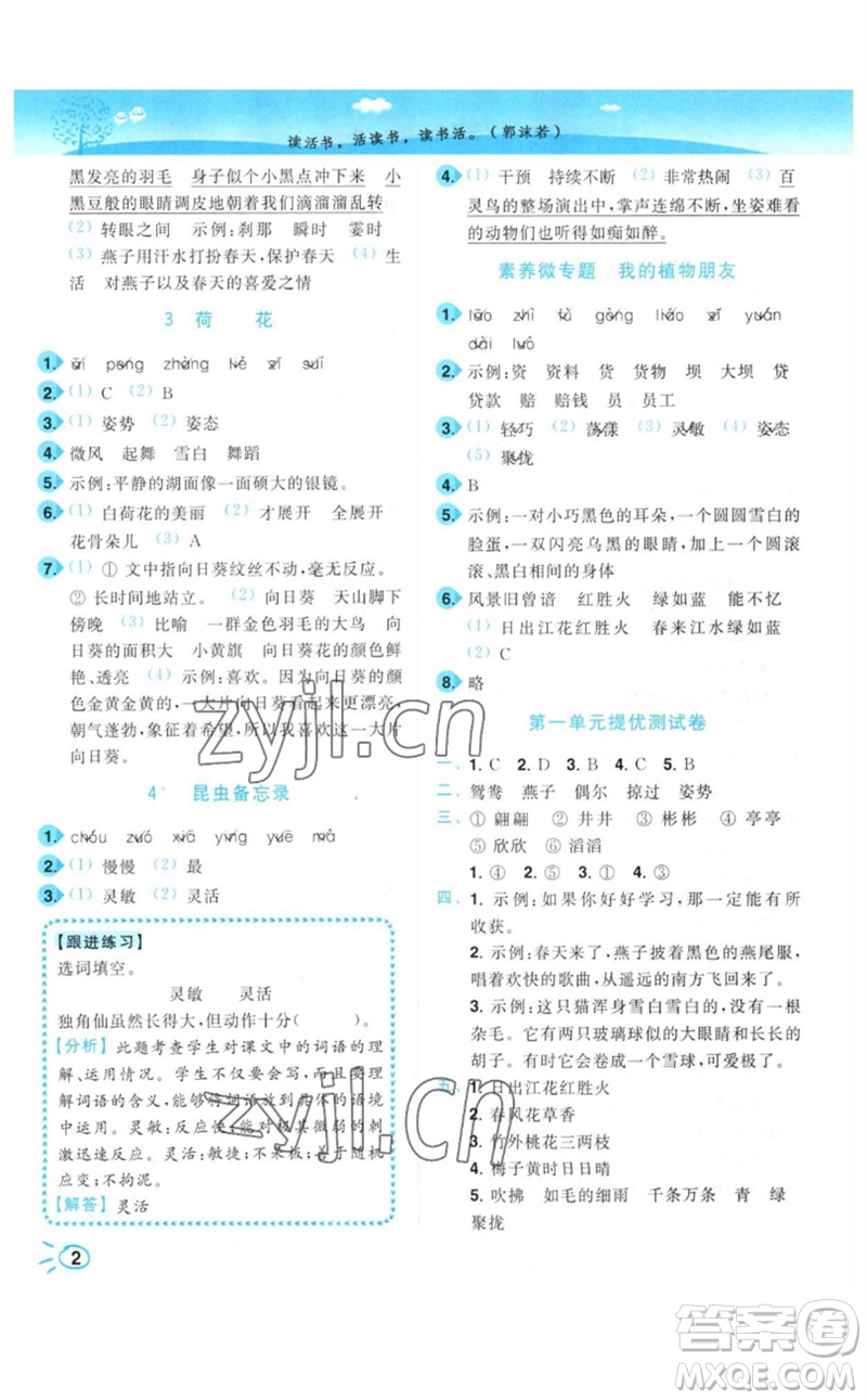 東南大學(xué)出版社2023小題狂做培優(yōu)作業(yè)本三年級(jí)語(yǔ)文下冊(cè)人教版參考答案