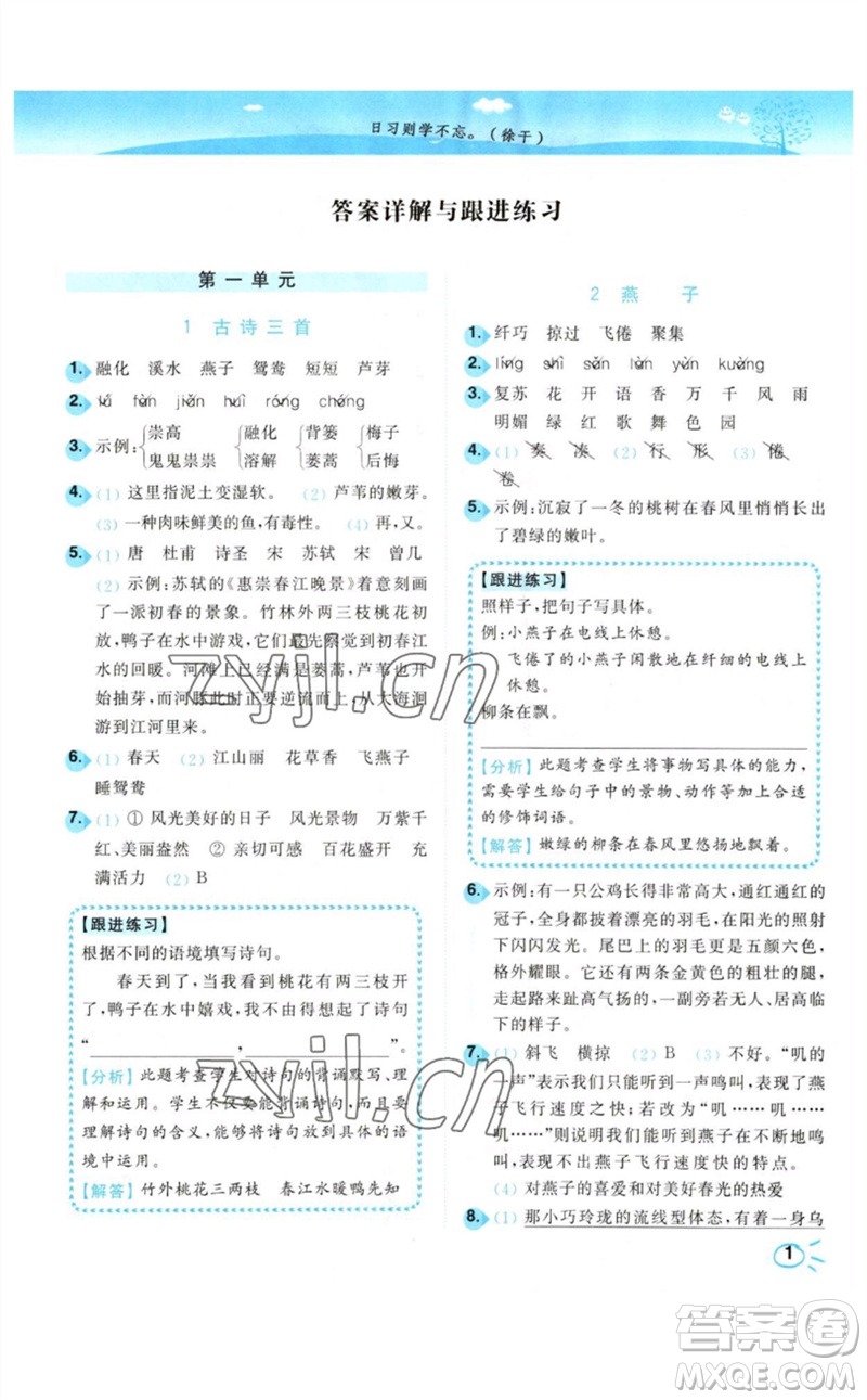 東南大學(xué)出版社2023小題狂做培優(yōu)作業(yè)本三年級(jí)語(yǔ)文下冊(cè)人教版參考答案