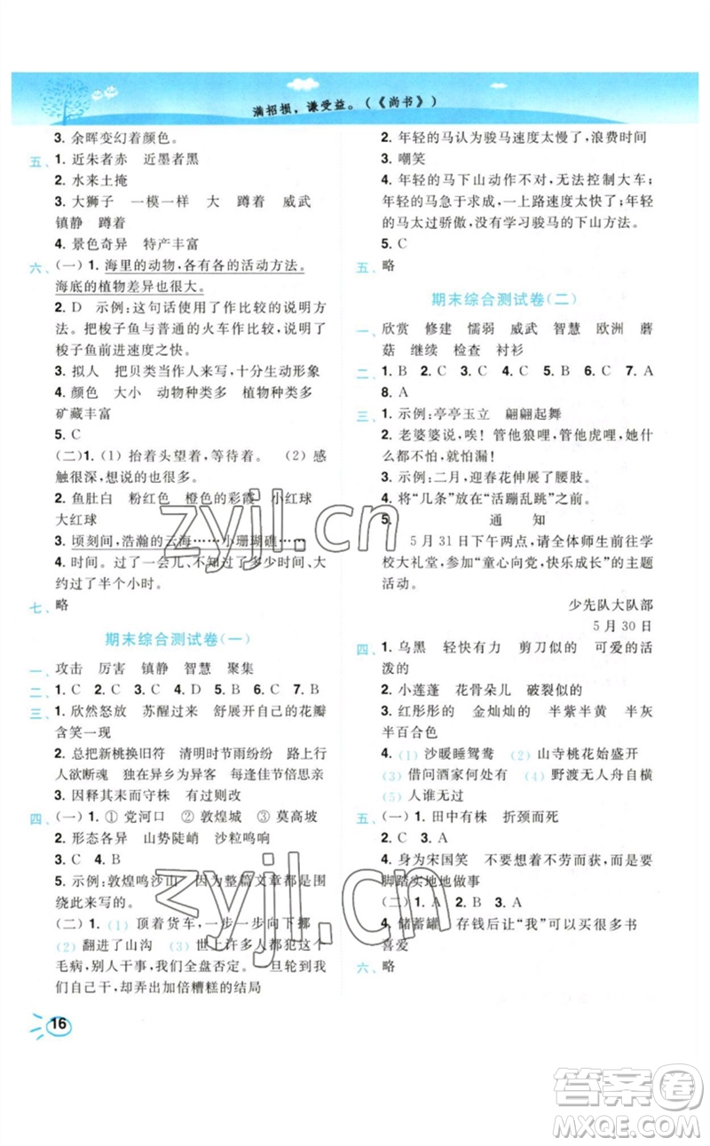 東南大學(xué)出版社2023小題狂做培優(yōu)作業(yè)本三年級(jí)語(yǔ)文下冊(cè)人教版參考答案