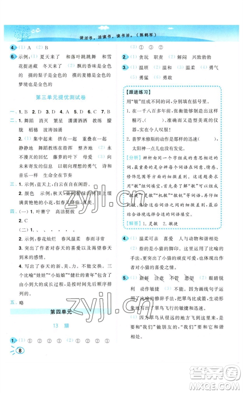 東南大學出版社2023小題狂做培優(yōu)作業(yè)本四年級語文下冊人教版參考答案