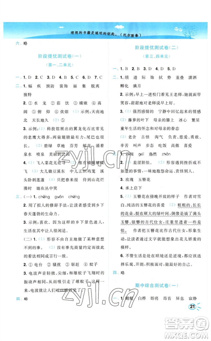 東南大學出版社2023小題狂做培優(yōu)作業(yè)本四年級語文下冊人教版參考答案