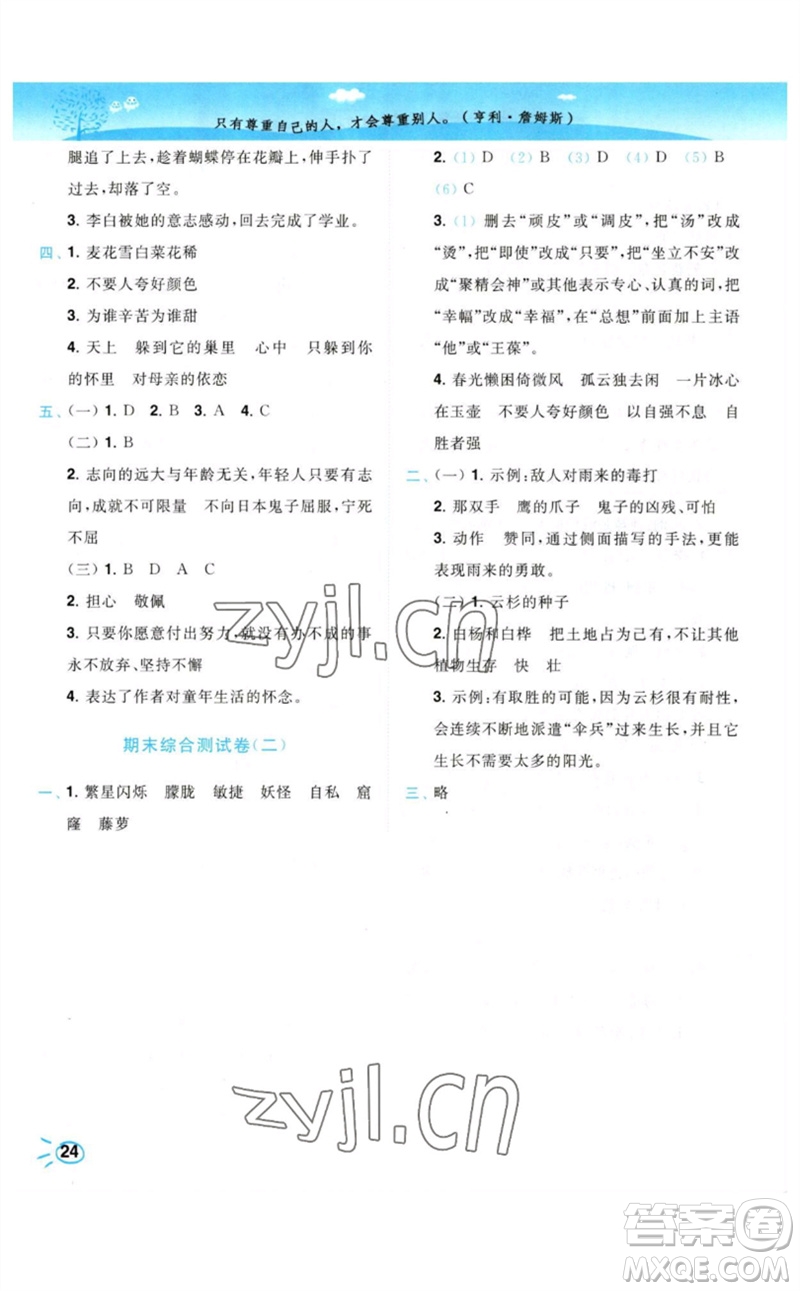 東南大學出版社2023小題狂做培優(yōu)作業(yè)本四年級語文下冊人教版參考答案