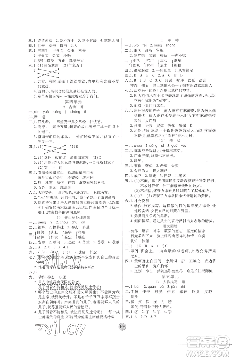 天津科學(xué)技術(shù)出版社2023云頂課堂五年級(jí)下冊(cè)語文人教版參考答案