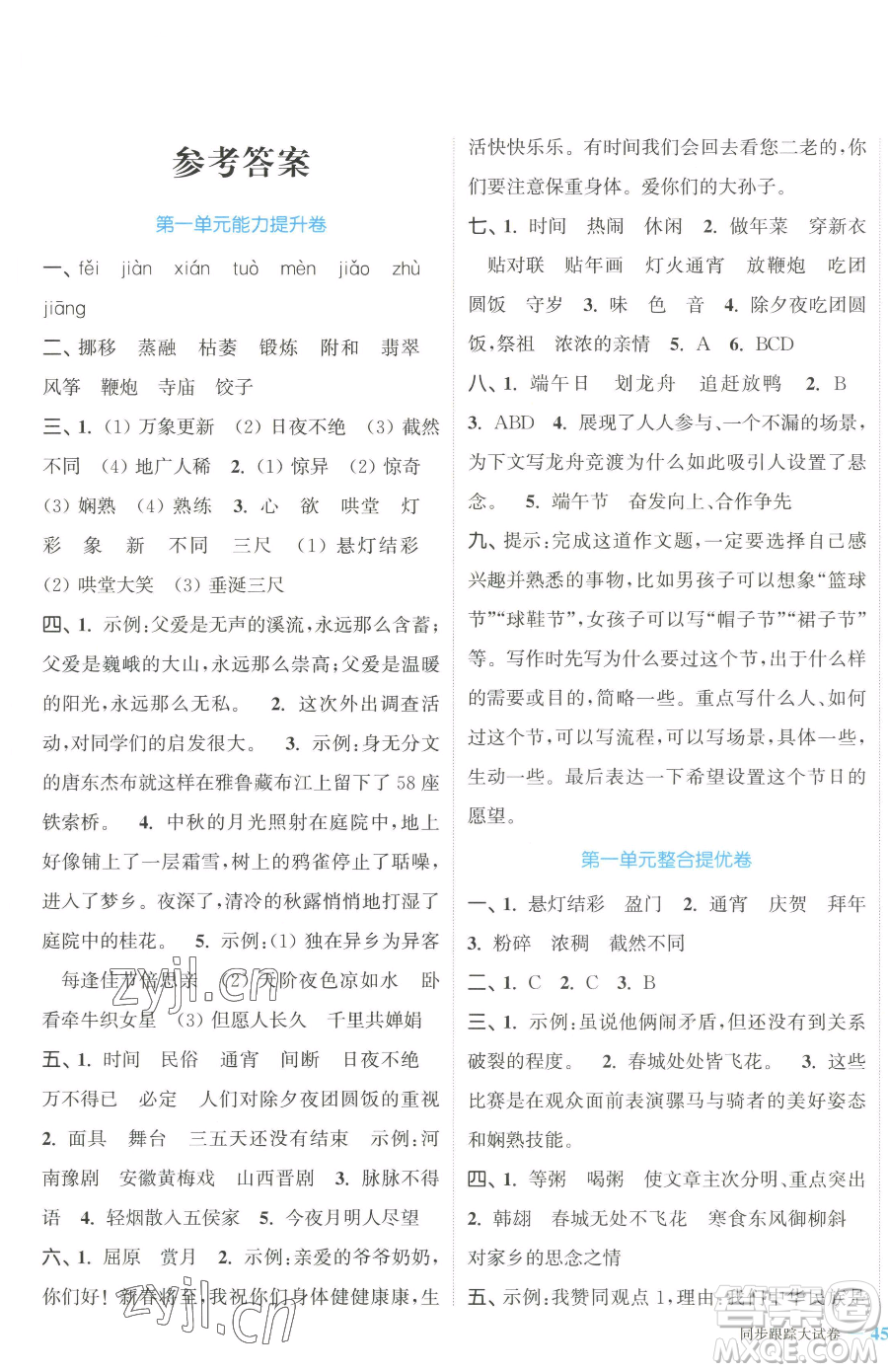 北方婦女兒童出版社2023復(fù)習(xí)金卷同步跟蹤大試卷六年級(jí)下冊(cè)語文人教版提優(yōu)版參考答案