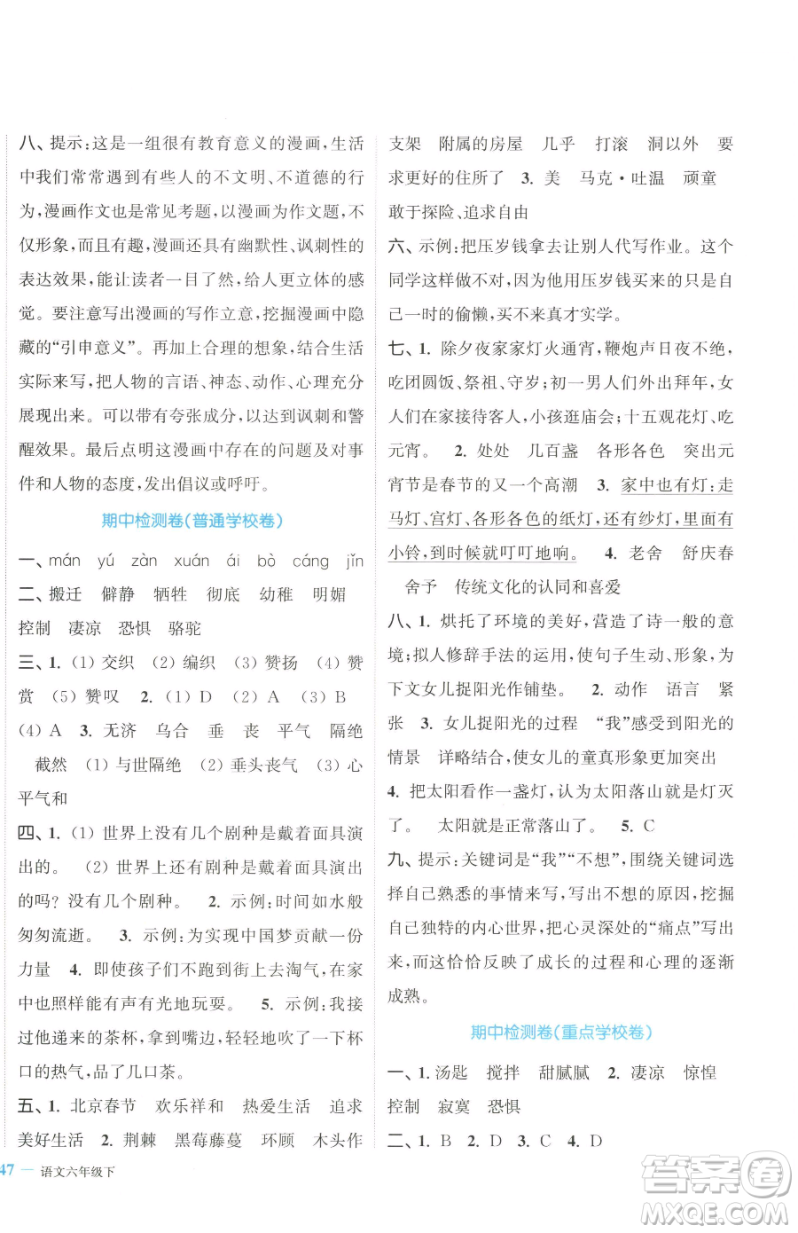 北方婦女兒童出版社2023復(fù)習(xí)金卷同步跟蹤大試卷六年級(jí)下冊(cè)語文人教版提優(yōu)版參考答案
