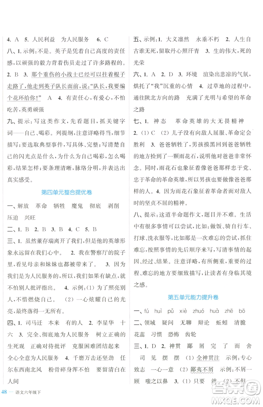 北方婦女兒童出版社2023復(fù)習(xí)金卷同步跟蹤大試卷六年級(jí)下冊(cè)語文人教版提優(yōu)版參考答案