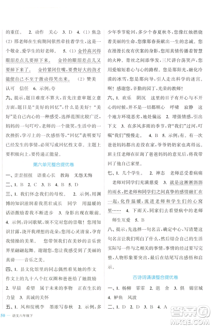 北方婦女兒童出版社2023復(fù)習(xí)金卷同步跟蹤大試卷六年級(jí)下冊(cè)語文人教版提優(yōu)版參考答案