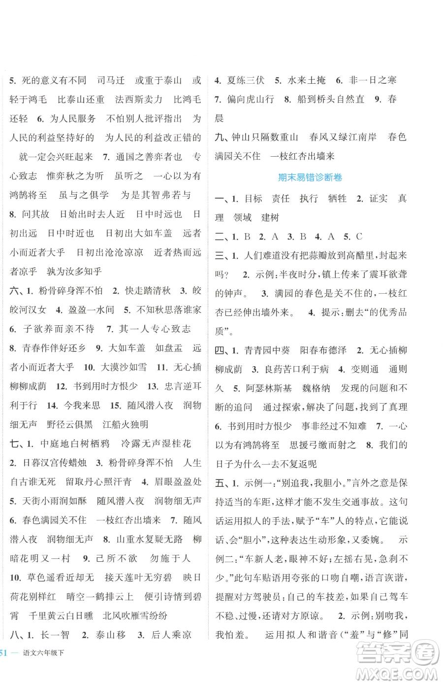 北方婦女兒童出版社2023復(fù)習(xí)金卷同步跟蹤大試卷六年級(jí)下冊(cè)語文人教版提優(yōu)版參考答案