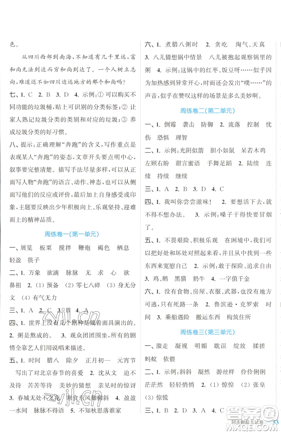 北方婦女兒童出版社2023復(fù)習(xí)金卷同步跟蹤大試卷六年級(jí)下冊(cè)語文人教版提優(yōu)版參考答案