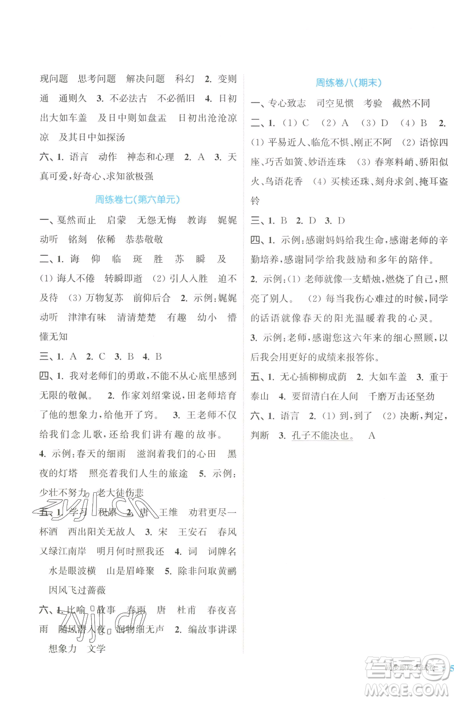 北方婦女兒童出版社2023復(fù)習(xí)金卷同步跟蹤大試卷六年級(jí)下冊(cè)語文人教版提優(yōu)版參考答案