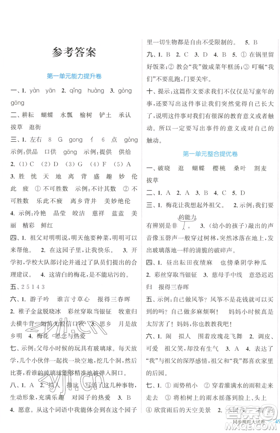 北方婦女兒童出版社2023復(fù)習金卷同步跟蹤大試卷五年級下冊語文人教版提優(yōu)版參考答案