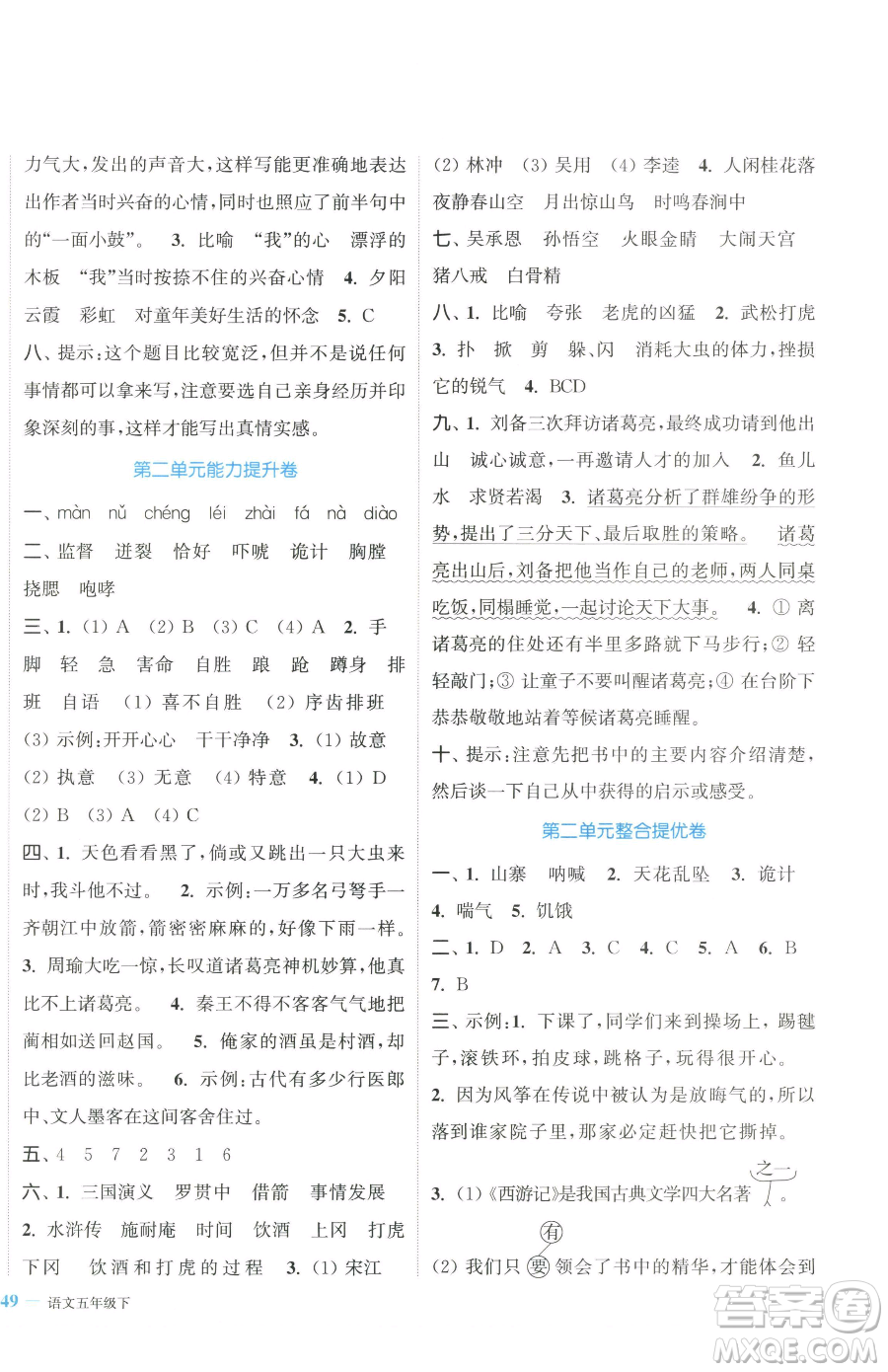 北方婦女兒童出版社2023復(fù)習金卷同步跟蹤大試卷五年級下冊語文人教版提優(yōu)版參考答案