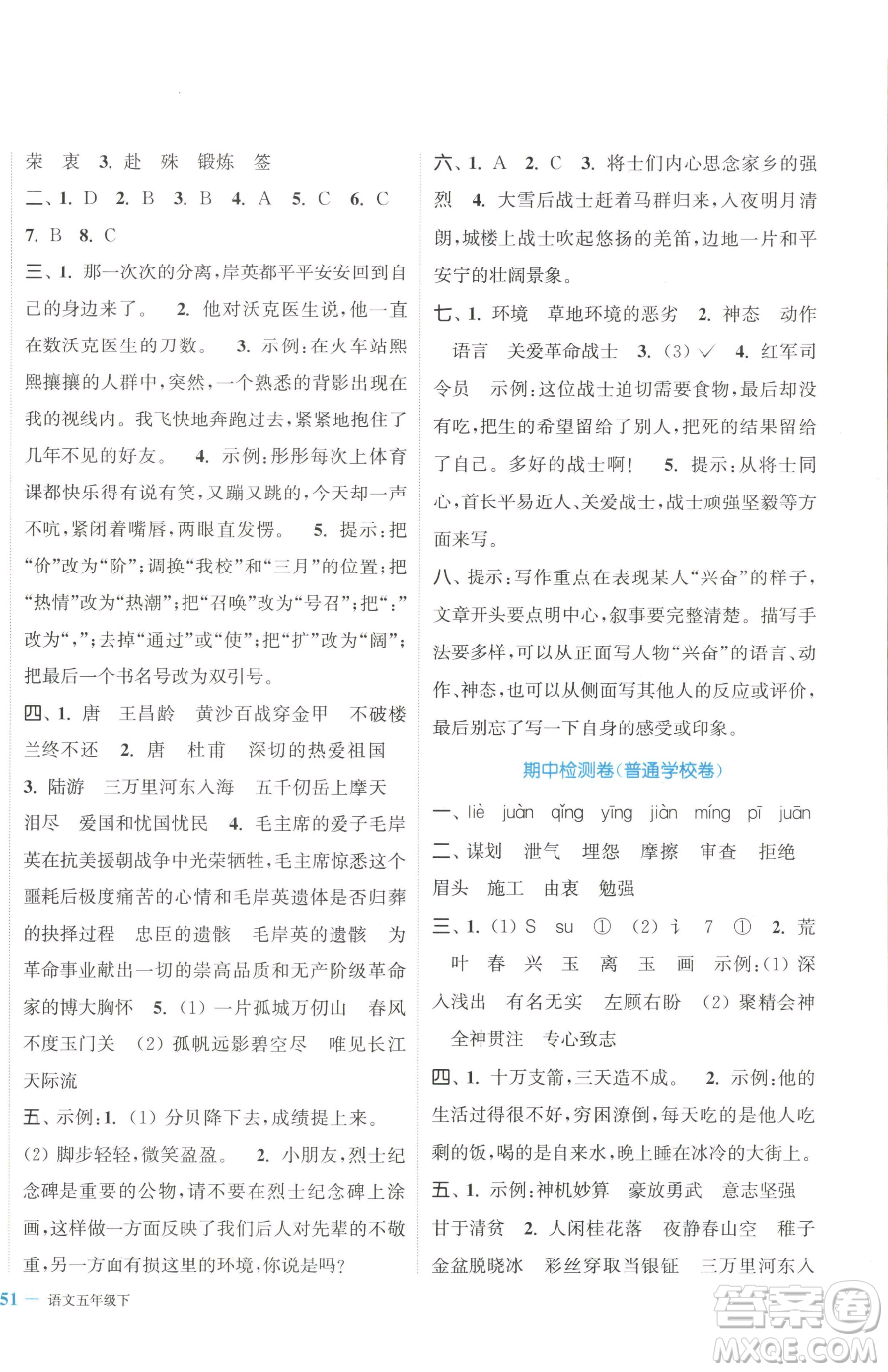 北方婦女兒童出版社2023復(fù)習金卷同步跟蹤大試卷五年級下冊語文人教版提優(yōu)版參考答案