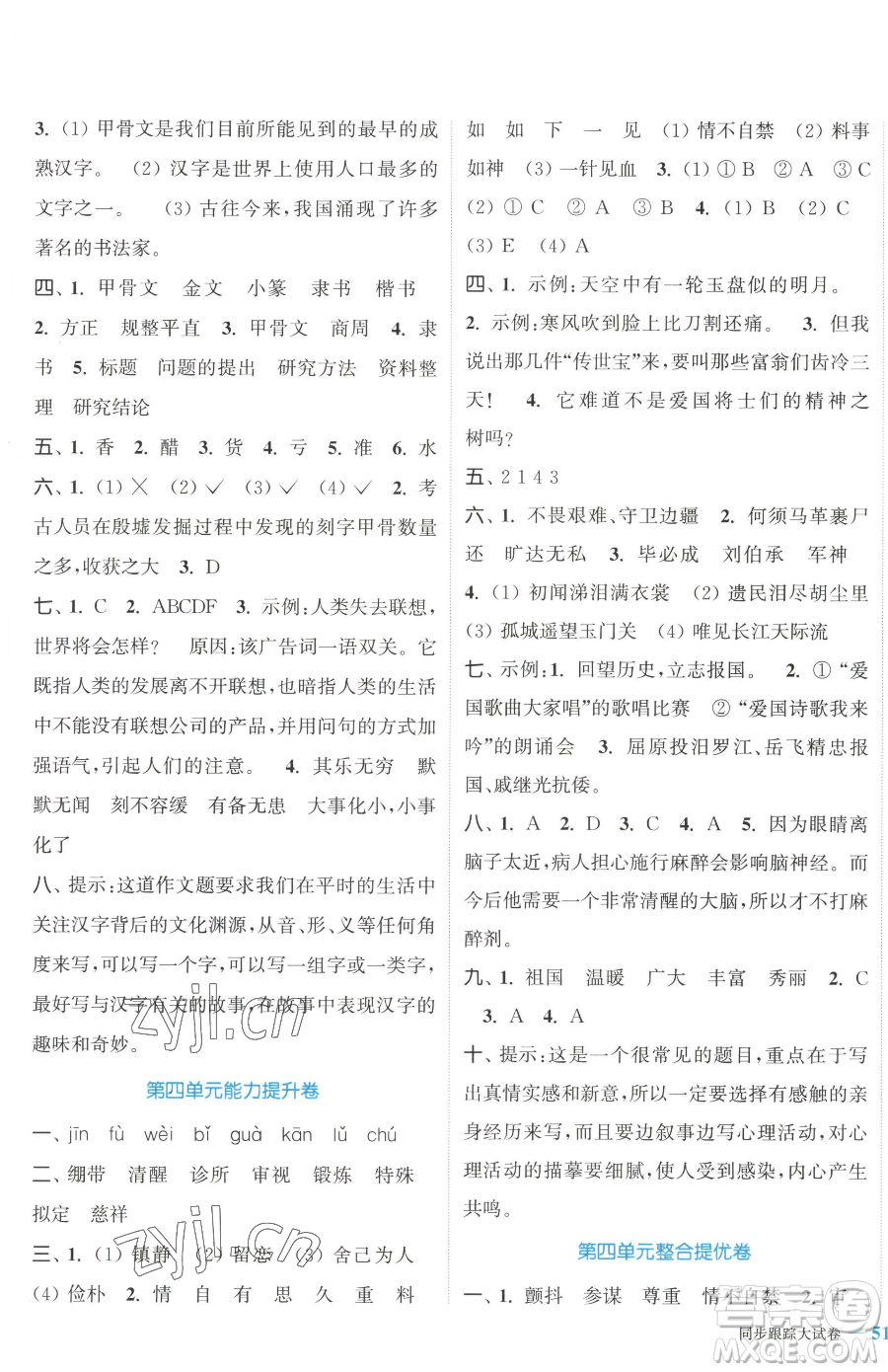 北方婦女兒童出版社2023復(fù)習金卷同步跟蹤大試卷五年級下冊語文人教版提優(yōu)版參考答案