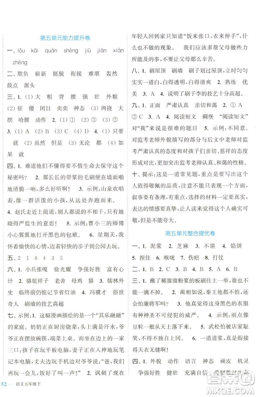 北方婦女兒童出版社2023復(fù)習金卷同步跟蹤大試卷五年級下冊語文人教版提優(yōu)版參考答案