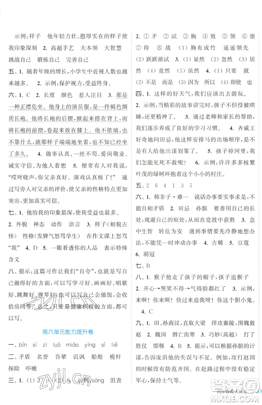 北方婦女兒童出版社2023復(fù)習金卷同步跟蹤大試卷五年級下冊語文人教版提優(yōu)版參考答案