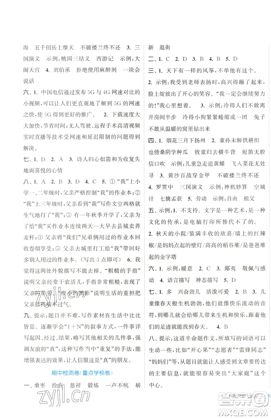 北方婦女兒童出版社2023復(fù)習金卷同步跟蹤大試卷五年級下冊語文人教版提優(yōu)版參考答案