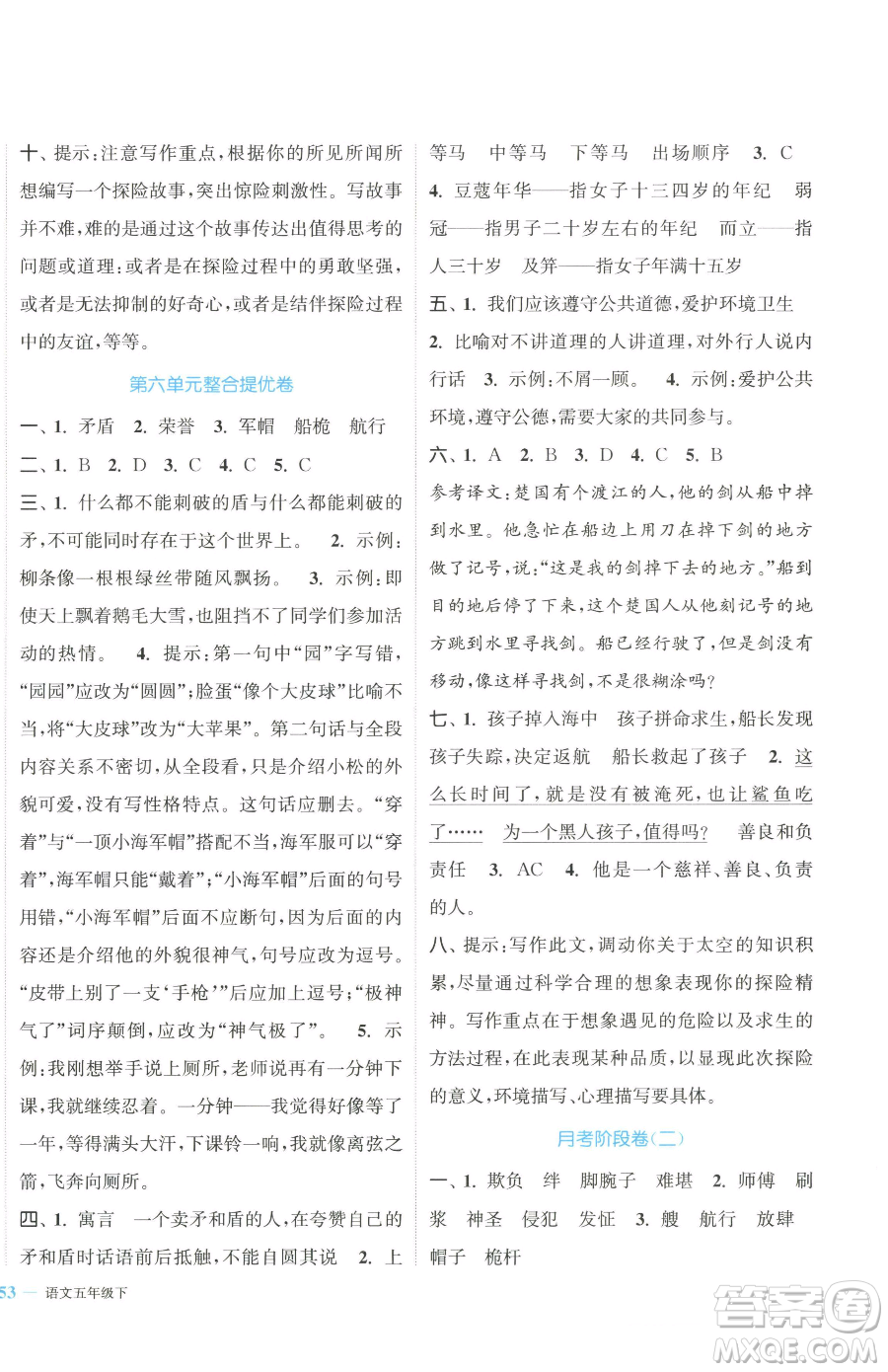北方婦女兒童出版社2023復(fù)習金卷同步跟蹤大試卷五年級下冊語文人教版提優(yōu)版參考答案