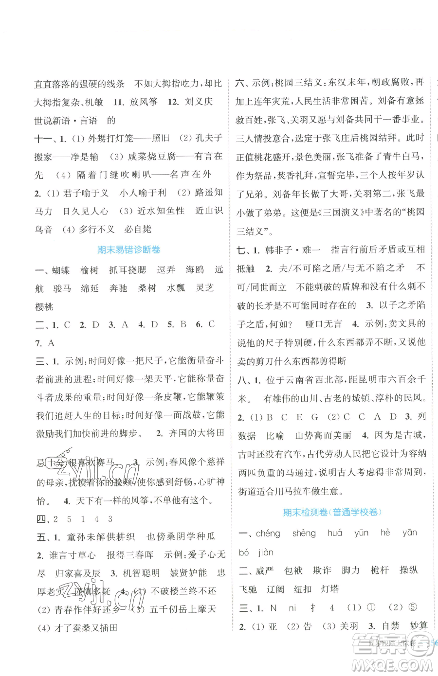 北方婦女兒童出版社2023復(fù)習金卷同步跟蹤大試卷五年級下冊語文人教版提優(yōu)版參考答案