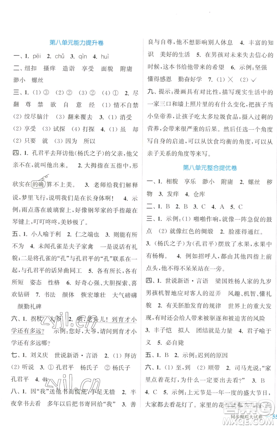 北方婦女兒童出版社2023復(fù)習金卷同步跟蹤大試卷五年級下冊語文人教版提優(yōu)版參考答案