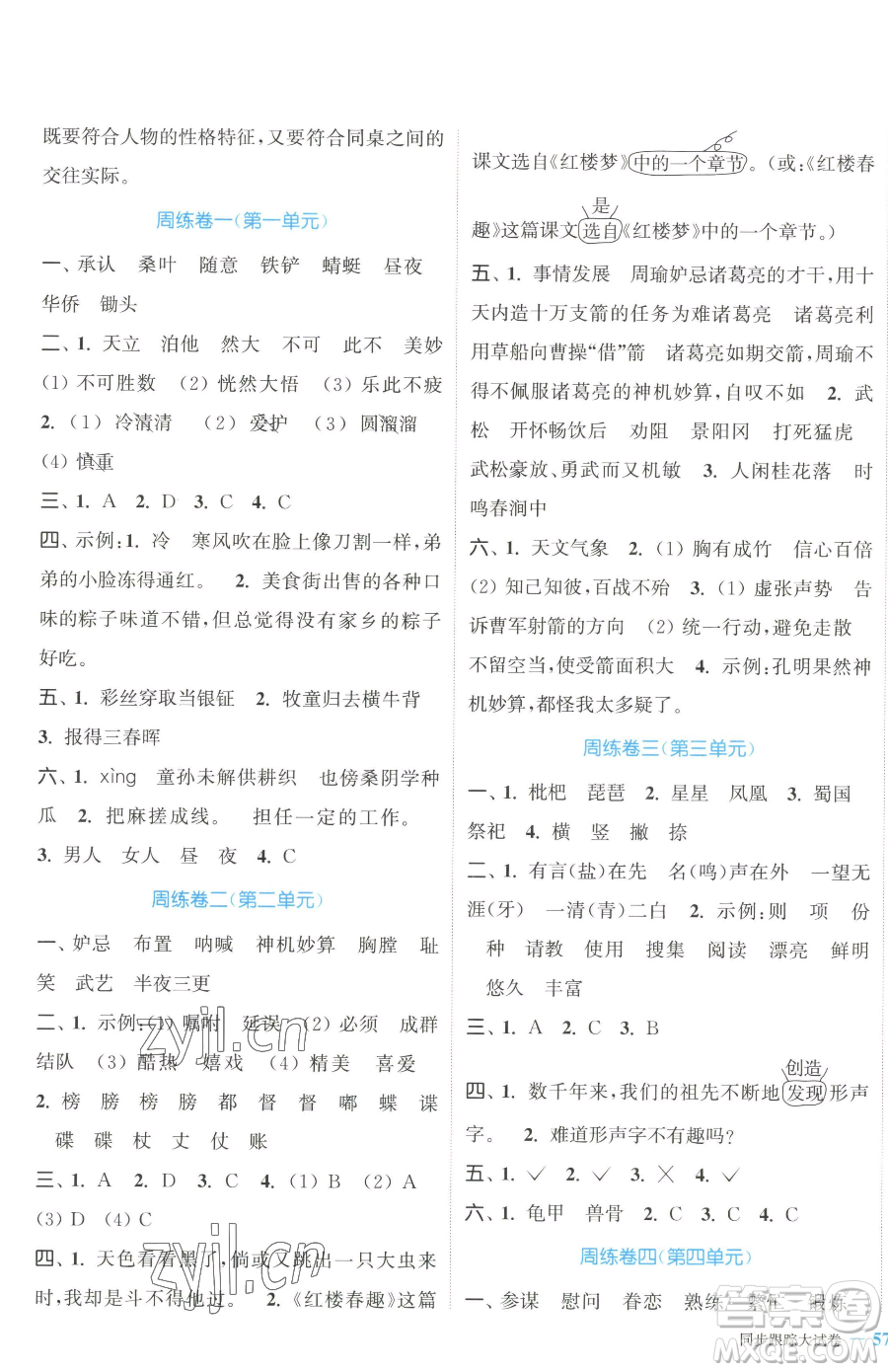 北方婦女兒童出版社2023復(fù)習金卷同步跟蹤大試卷五年級下冊語文人教版提優(yōu)版參考答案