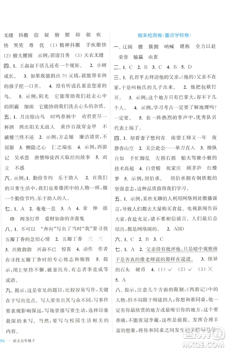 北方婦女兒童出版社2023復(fù)習金卷同步跟蹤大試卷五年級下冊語文人教版提優(yōu)版參考答案