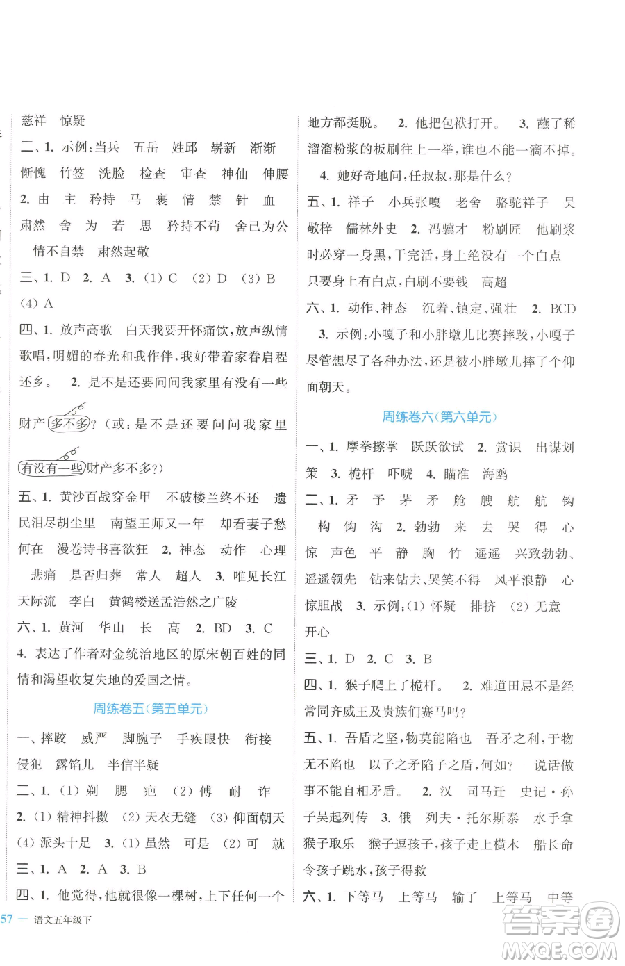 北方婦女兒童出版社2023復(fù)習金卷同步跟蹤大試卷五年級下冊語文人教版提優(yōu)版參考答案