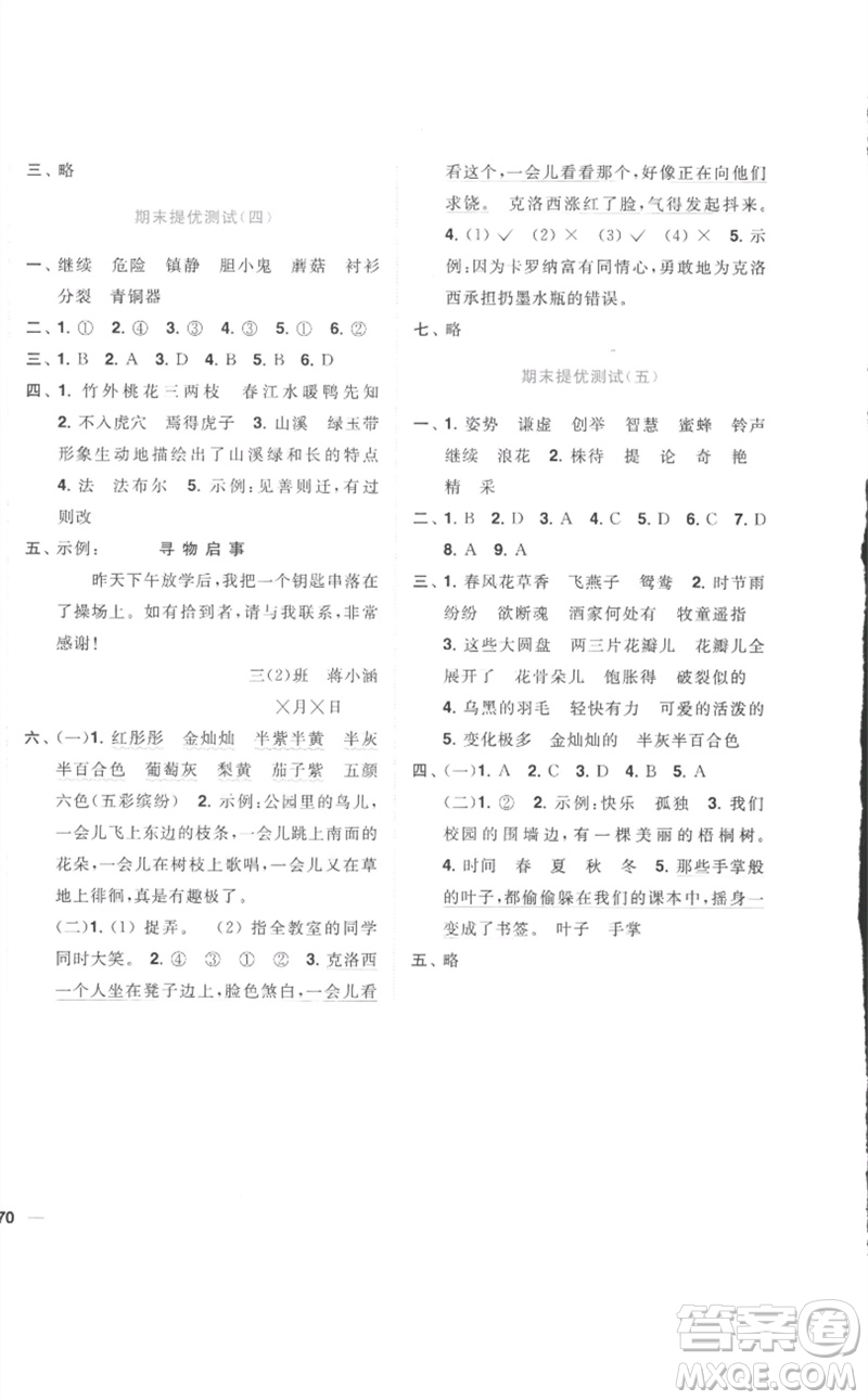 東南大學(xué)出版社2023小題狂做全程測(cè)評(píng)卷三年級(jí)語(yǔ)文下冊(cè)人教版參考答案