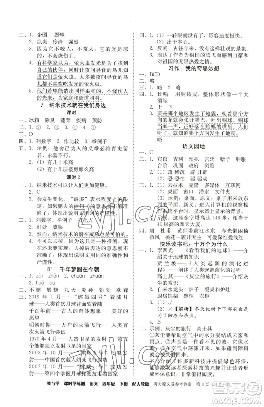 安徽人民出版社2023教與學(xué)課時(shí)學(xué)練測四年級下冊語文人教版參考答案