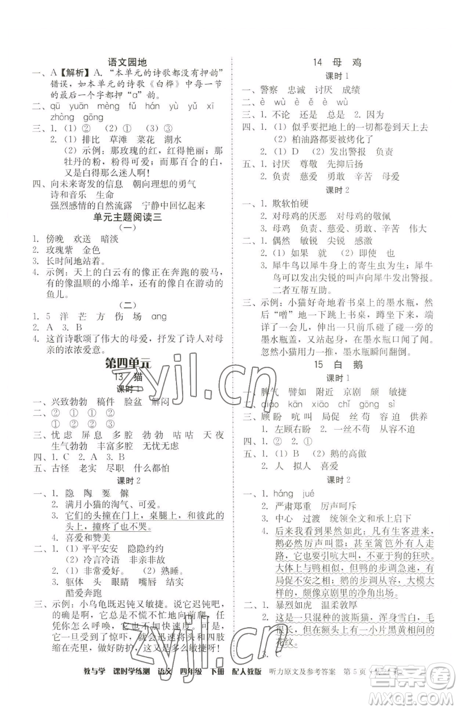 安徽人民出版社2023教與學(xué)課時(shí)學(xué)練測四年級下冊語文人教版參考答案