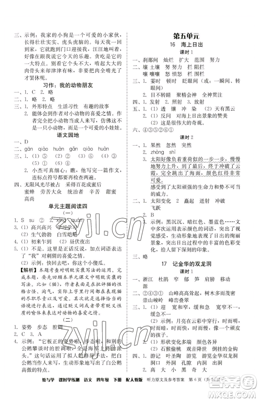 安徽人民出版社2023教與學(xué)課時(shí)學(xué)練測四年級下冊語文人教版參考答案