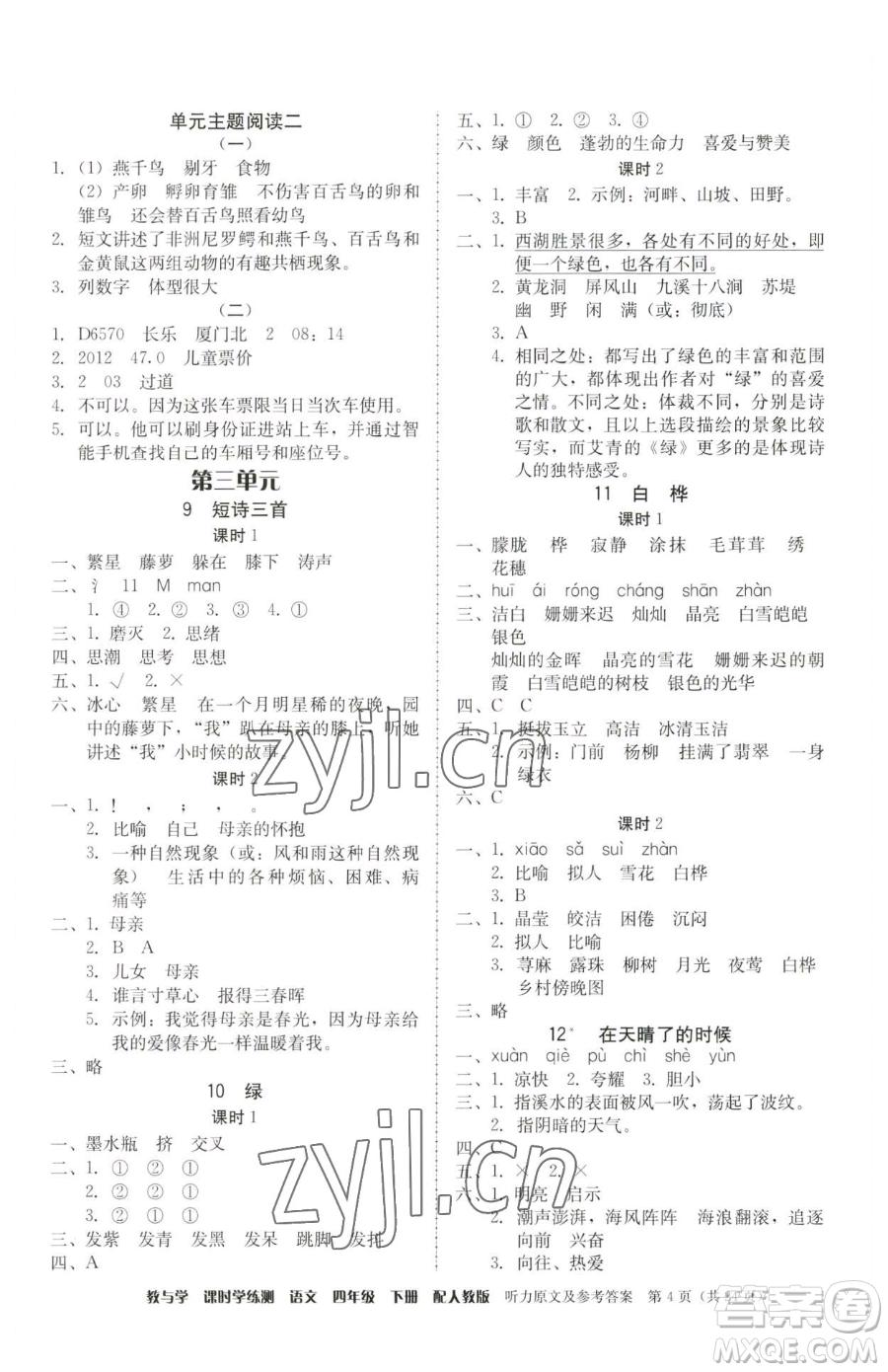 安徽人民出版社2023教與學(xué)課時(shí)學(xué)練測四年級下冊語文人教版參考答案