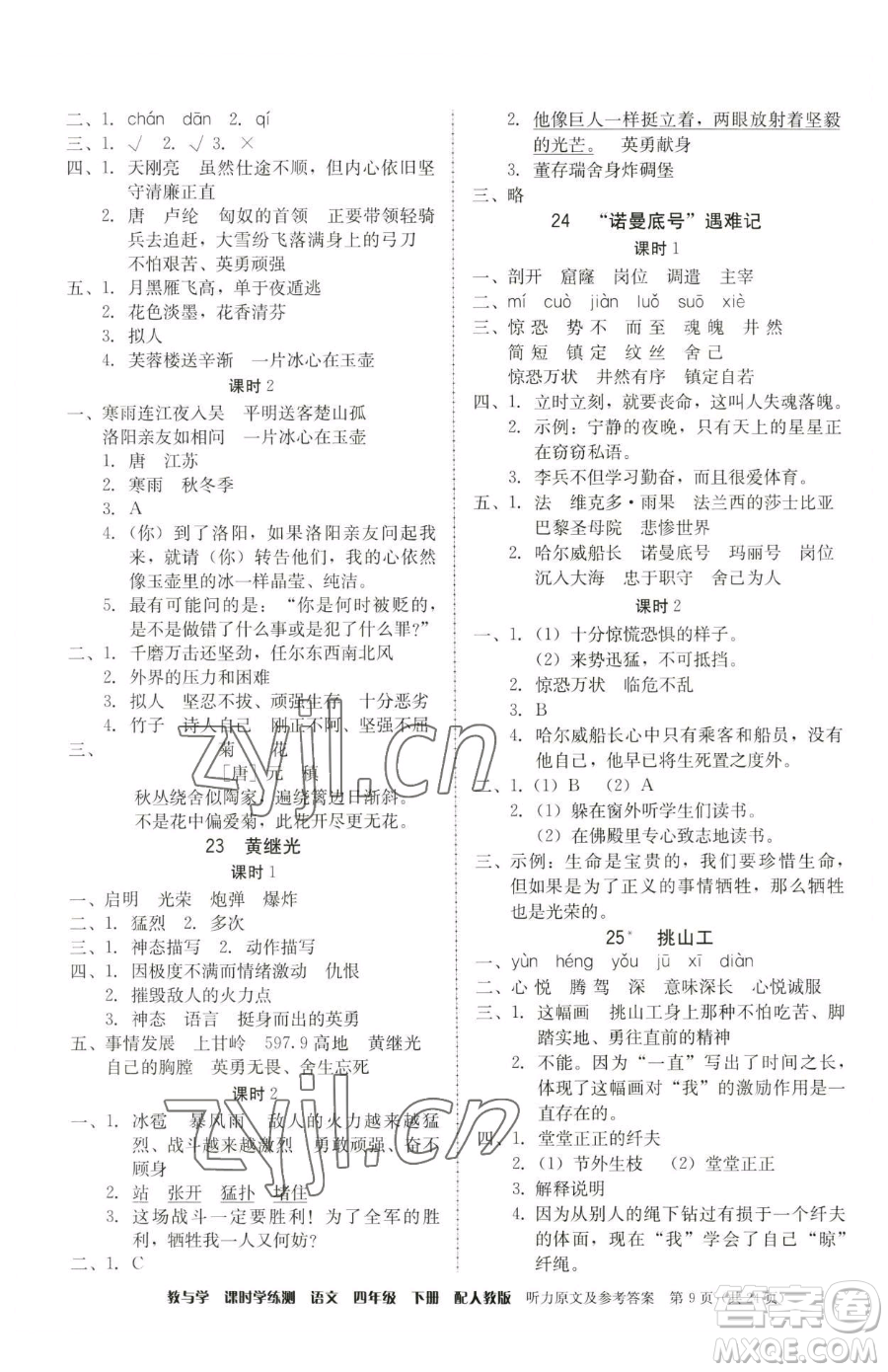 安徽人民出版社2023教與學(xué)課時(shí)學(xué)練測四年級下冊語文人教版參考答案