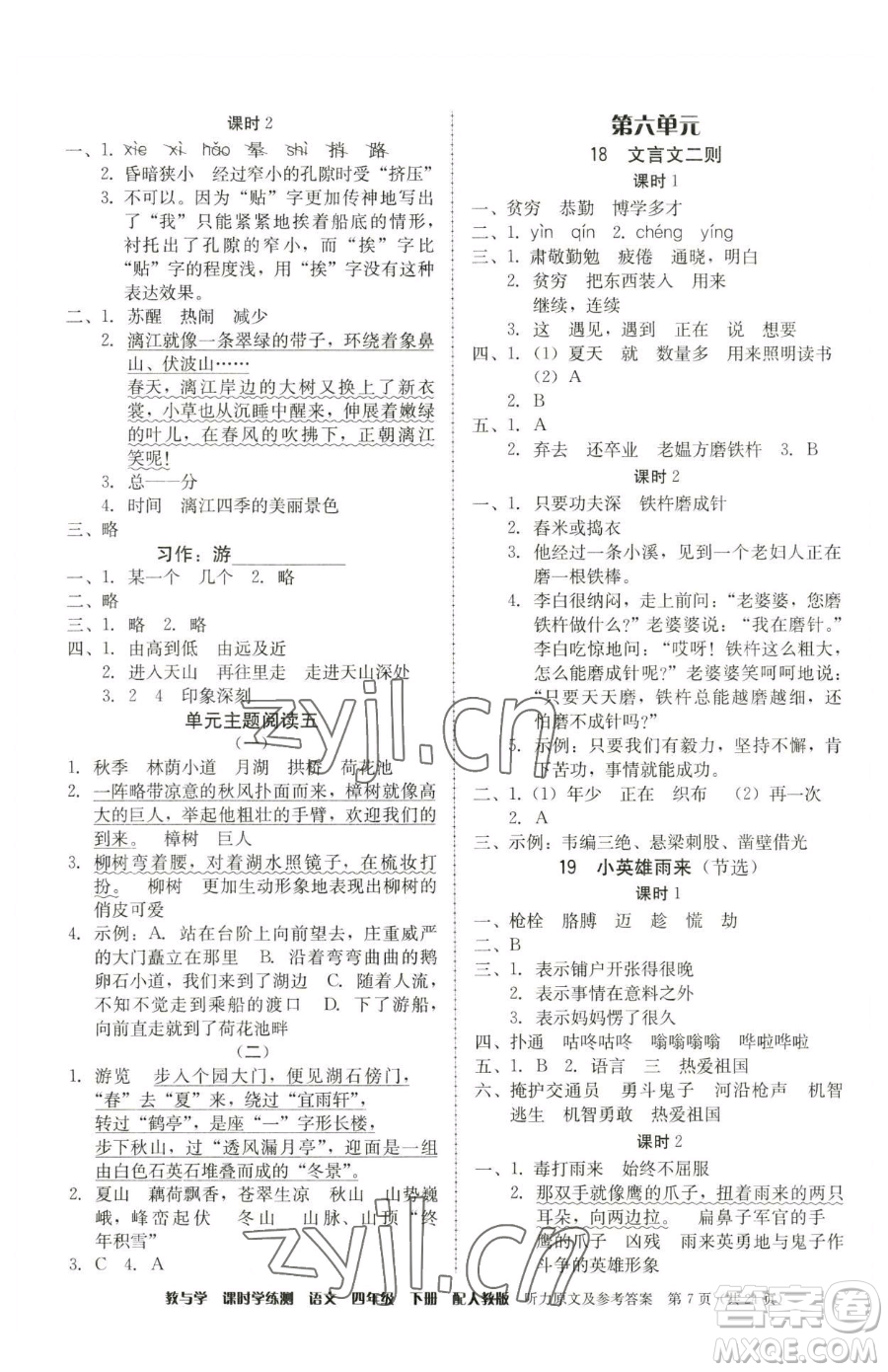 安徽人民出版社2023教與學(xué)課時(shí)學(xué)練測四年級下冊語文人教版參考答案