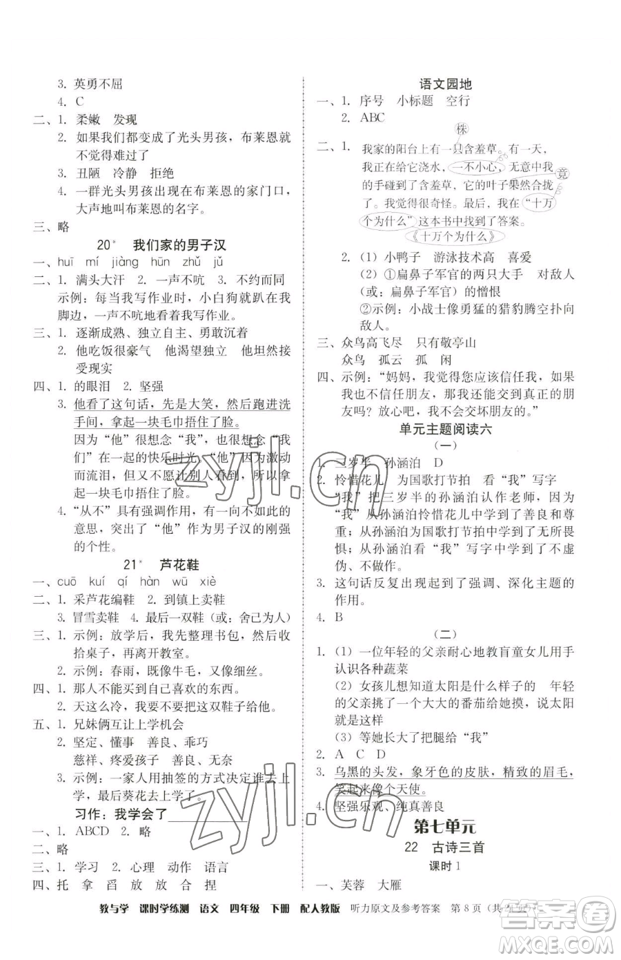 安徽人民出版社2023教與學(xué)課時(shí)學(xué)練測四年級下冊語文人教版參考答案