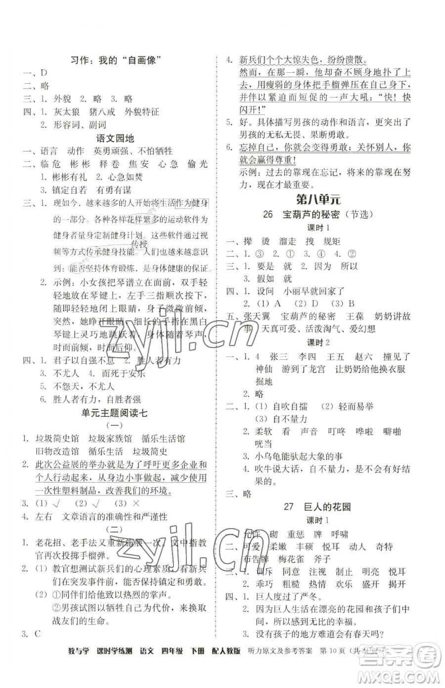 安徽人民出版社2023教與學(xué)課時(shí)學(xué)練測四年級下冊語文人教版參考答案