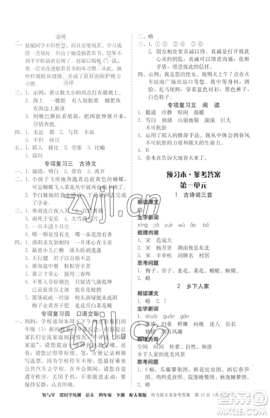 安徽人民出版社2023教與學(xué)課時(shí)學(xué)練測四年級下冊語文人教版參考答案