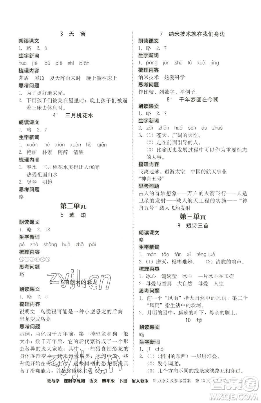 安徽人民出版社2023教與學(xué)課時(shí)學(xué)練測四年級下冊語文人教版參考答案