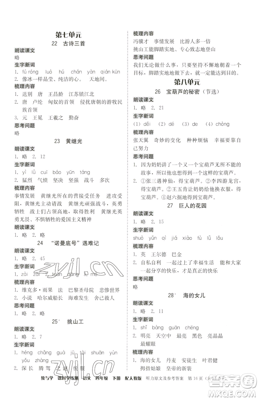 安徽人民出版社2023教與學(xué)課時(shí)學(xué)練測四年級下冊語文人教版參考答案