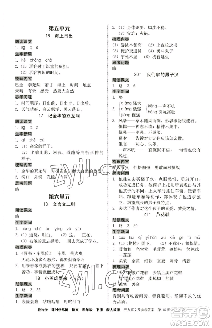 安徽人民出版社2023教與學(xué)課時(shí)學(xué)練測四年級下冊語文人教版參考答案