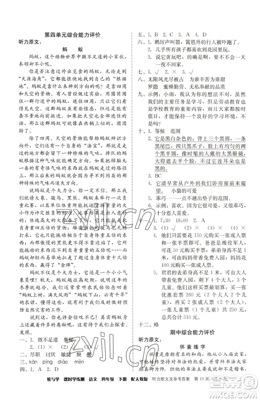 安徽人民出版社2023教與學(xué)課時(shí)學(xué)練測四年級下冊語文人教版參考答案
